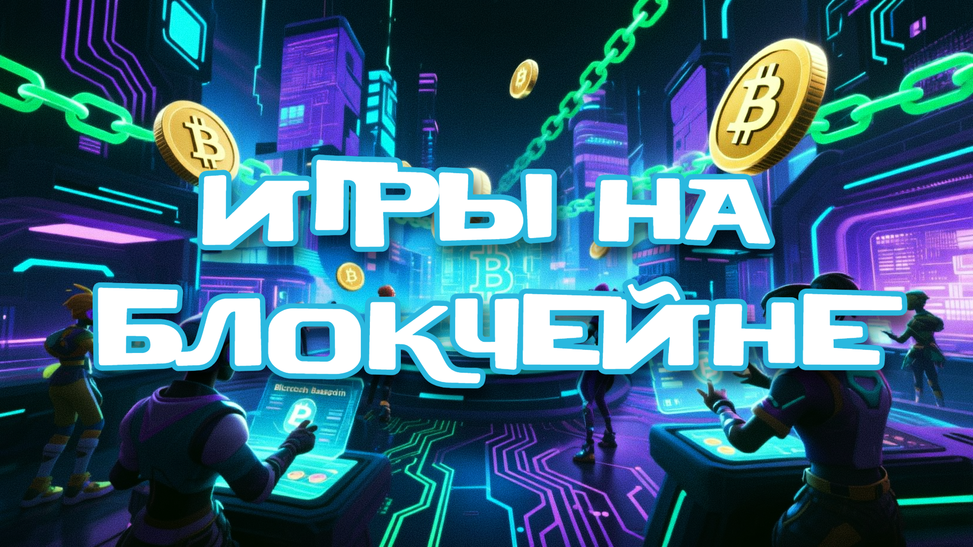 Game fi, gamefi, p2e, m2e, playtoearn, movetoearn, игры на блокчейне, криптоигры, игровые токены.