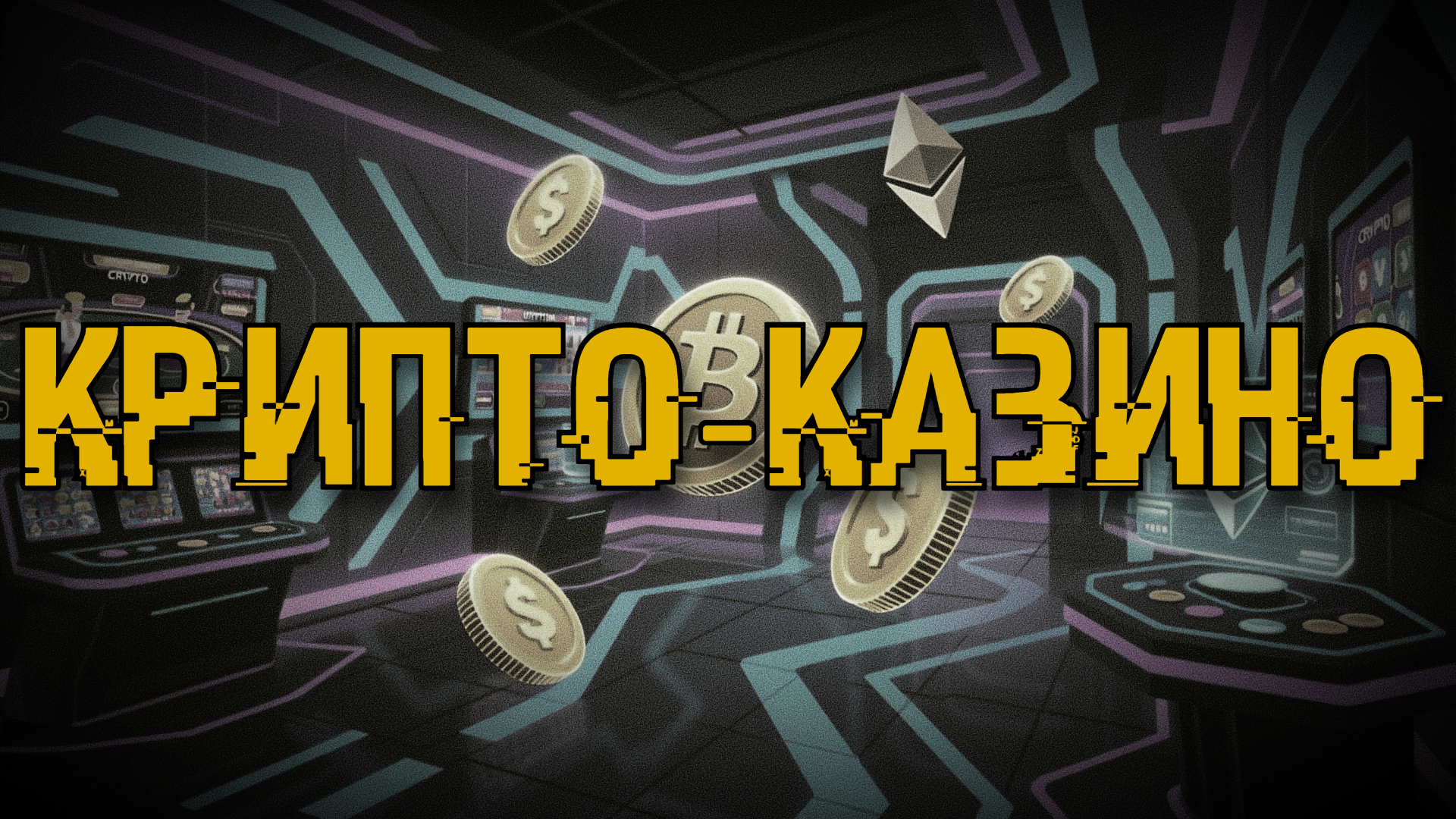 Криптоказино, казино, provablyfair, provably fair, крипто-гемблинг, blockchain, безопасность, честность.